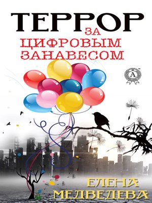 cover image of Террор за цифровым занавесом
